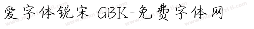 爱字体锐宋 GBK字体转换